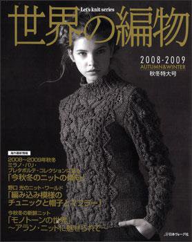 世界の編物 2008秋冬号 (発売日2008年09月15日) 表紙