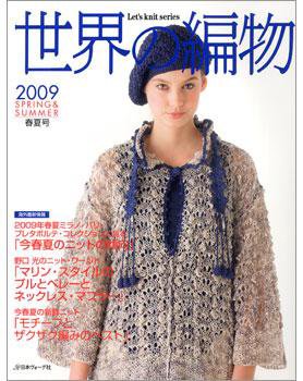 世界の編物 2009春夏号 (発売日2009年03月14日) | 雑誌/定期購読の予約