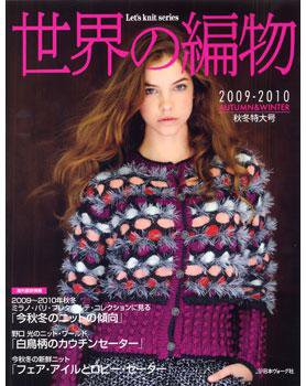 世界の編物 2009秋冬号 (発売日2009年09月15日) 表紙