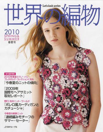 世界の編物 2010春夏号 (発売日2010年03月15日) 表紙