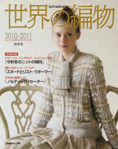 世界の編物 2010秋冬号 (発売日2010年09月15日) 表紙