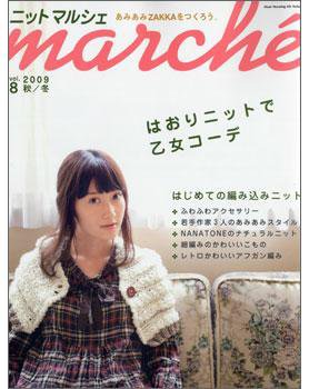 ニットmarche（ニットマルシェ） vol.7 (発売日2009年02月14日) 表紙