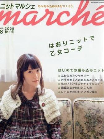 ニットmarche（ニットマルシェ） vol.8 (発売日2009年09月14日) 表紙