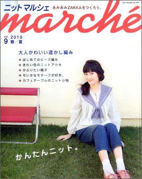 ニットmarche（ニットマルシェ） vol.9 (発売日2010年02月14日) 表紙