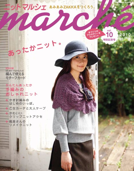 ニットmarche（ニットマルシェ） 2010年09月14日発売号 表紙