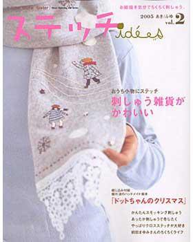 ステッチidees（ステッチイデー） vol.2 (発売日2005年10月11日) 表紙