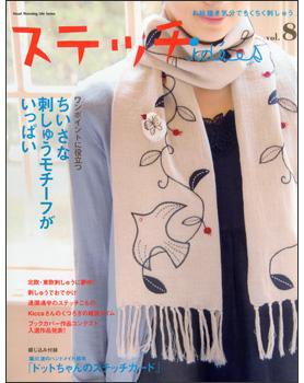 ステッチidees（ステッチイデー） vol.8 (発売日2008年10月11日) 表紙