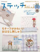 ステッチidees（ステッチイデー） vol.11 表紙