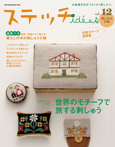 ステッチidees（ステッチイデー） vol.12 (発売日2010年10月11日) 表紙