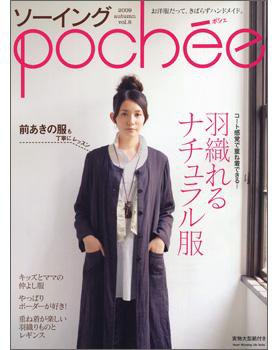 ソーイングpochee（ソーイングポシェ） vol.8 (発売日2009年09月07日) 表紙