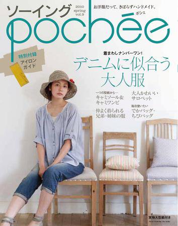 ソーイングpochee（ソーイングポシェ） vol.9 (発売日2010年03月07日) 表紙