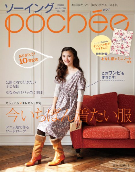 ソーイングpochee（ソーイングポシェ） vol.10 (発売日2010年09月07日) 表紙