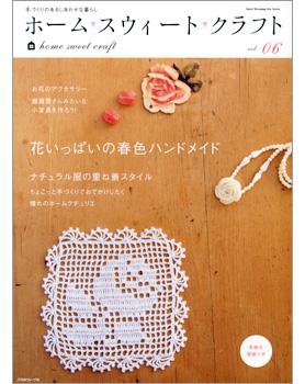 ホームスウィート クラフト vol.6 (発売日2009年02月06日) 表紙