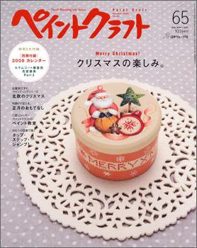 ペイントクラフト  No.65 (発売日2008年09月12日) 表紙