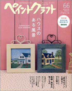 ペイントクラフト  No.66 (発売日2008年12月15日) 表紙