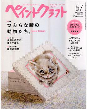 ペイントクラフト  No.67 (発売日2009年03月14日) 表紙