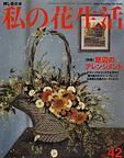 私の花生活  No.42 表紙