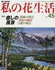 私の花生活  No.45 表紙