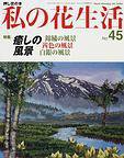 私の花生活  No.45 (発売日2008年10月01日) 表紙