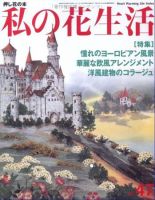 私の花生活  No.47 表紙