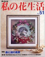 私の花生活  No.51 表紙