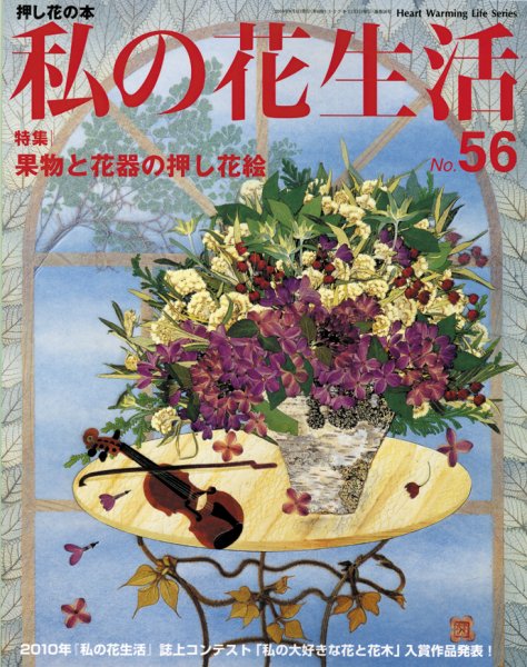 私の花生活  No.56 (発売日2010年08月01日) 表紙