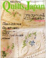 Quilts Japan（キルトジャパン） No.127 表紙