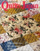 Quilts Japan（キルトジャパン） No.130 表紙