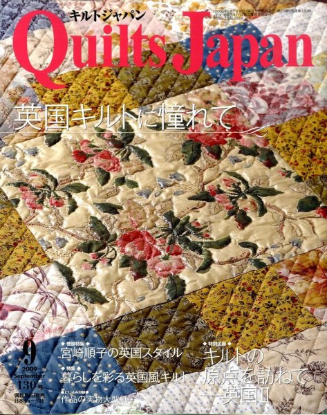 Quilts Japan（キルトジャパン） No.130 (発売日2009年08月04日) 表紙