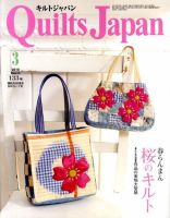 Quilts Japan（キルトジャパン） No.133 表紙