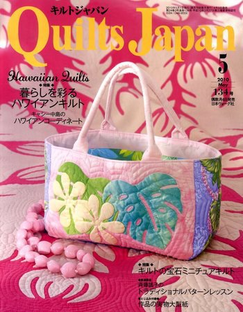 Quilts Japan（キルトジャパン） No.134 (発売日2010年04月03日) 表紙