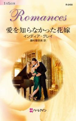 ハーレクイン・ロマンス「プレイボーイ粉砕」 「ガダリーマの牧歌」 ハーレクイン・ロマンス R-2450 (発売日2009年12月24日) | 雑誌/定期