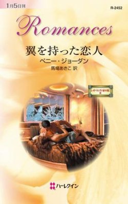 ハーレクイン・ロマンス R-2452 (発売日2009年12月24日) | 雑誌/定期 