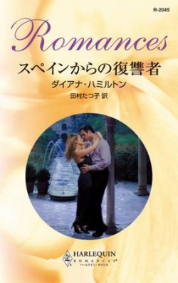 ハーレクイン・ロマンス R-2045 (発売日2009年12月24日) | 雑誌