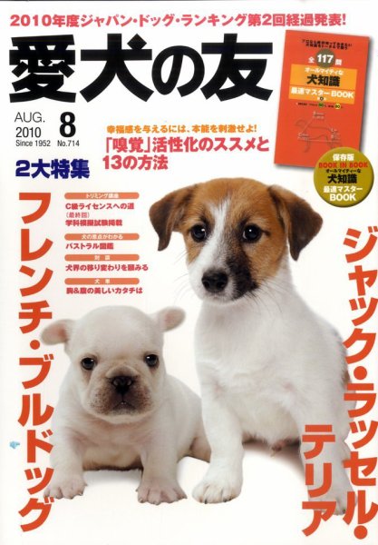 愛犬の友 8月号 (発売日2010年07月24日) 表紙