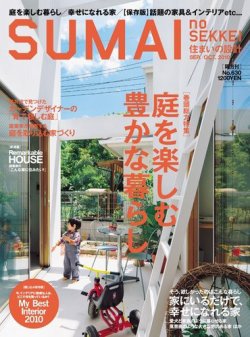 SUMAI no SEKKEI（住まいの設計） 9-10月号 (発売日2010年07月21日) 表紙