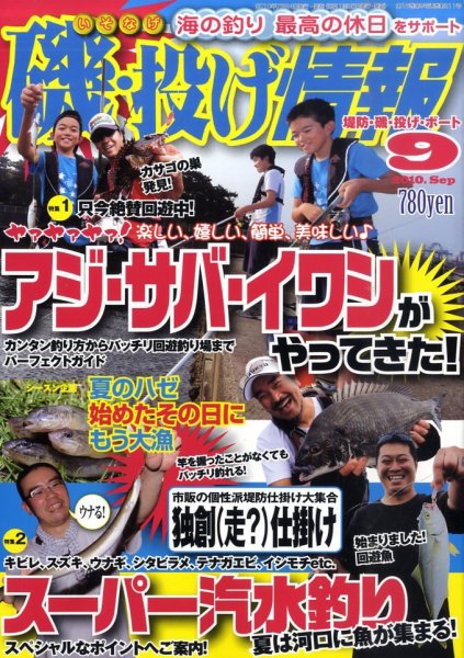 磯・投げ情報 9月号 (発売日2010年07月24日) 表紙