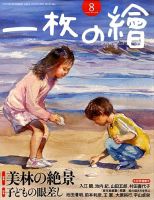一枚の絵 8月号 表紙