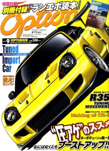 Option（オプション） 2010年9月号 (発売日2010年07月26日) 表紙