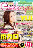 新品未使用！！GeiKayo ゲッカヨ 2010年8冊セット 音楽雑誌 歌謡曲ゲッカヨ 8・9月号 (発売日2010年07月24日) | 雑誌/定期購読の