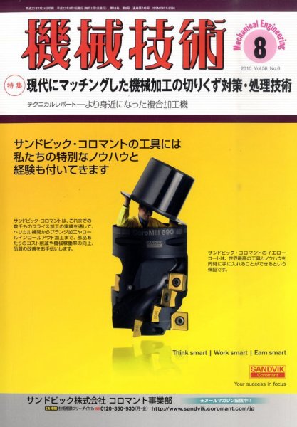 機械技術 8月号 (発売日2010年07月24日) 表紙
