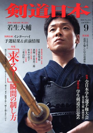 剣道日本 9月号 (発売日2010年07月24日) 表紙