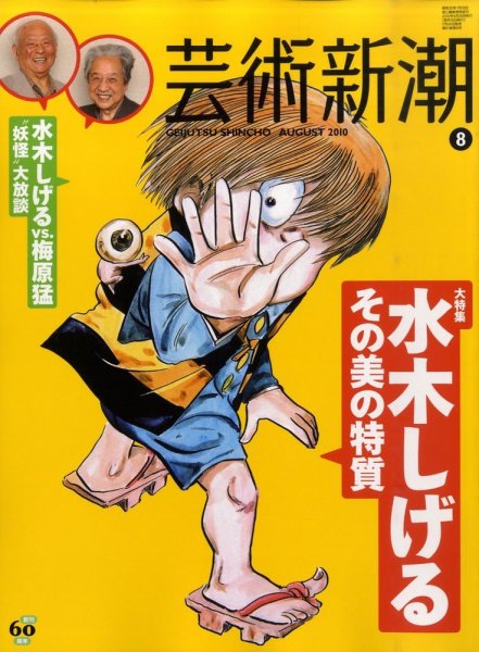 芸術新潮 8月号 (発売日2010年07月24日) 表紙
