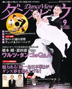 月刊 ダンスビュウ 9月号 発売日10年07月27日 雑誌 定期購読の予約はfujisan