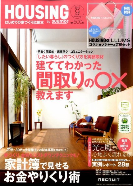 HOUSING （ハウジング）by suumo（バイ スーモ） 9月号 (発売日2010年07月21日) 表紙