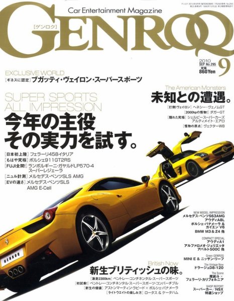 GENROQ（ゲンロク） 2010年9月号 (発売日2010年07月26日) 表紙