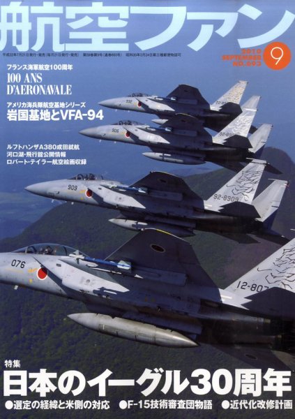 航空ファン No.693 (発売日2010年07月21日) 表紙