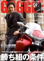 GOGGLE (ゴーグル) 2010/09 (発売日2010年07月24日) 表紙