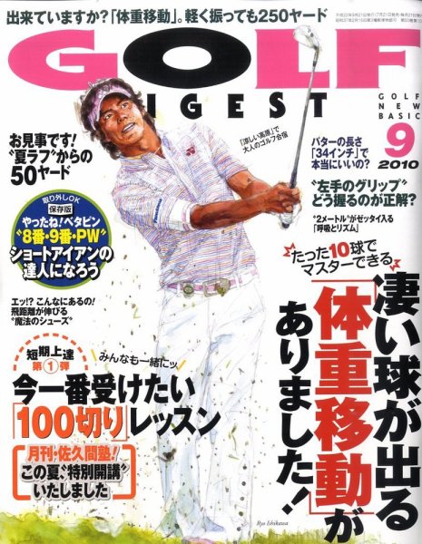 ゴルフダイジェスト 2010年9月号 (発売日2010年07月21日) 表紙