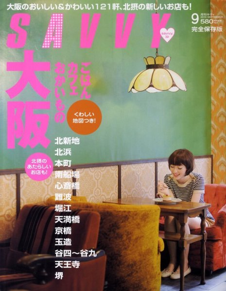 SAVVY (サヴィ) 2010年9月号 (発売日2010年07月23日) 表紙